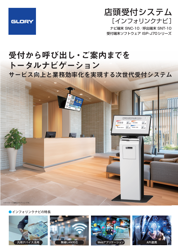 店頭受付システム インフォリンクナビ