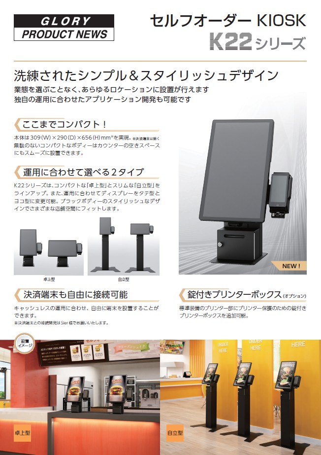 セルフオーダー KIOSK K22シリーズ
