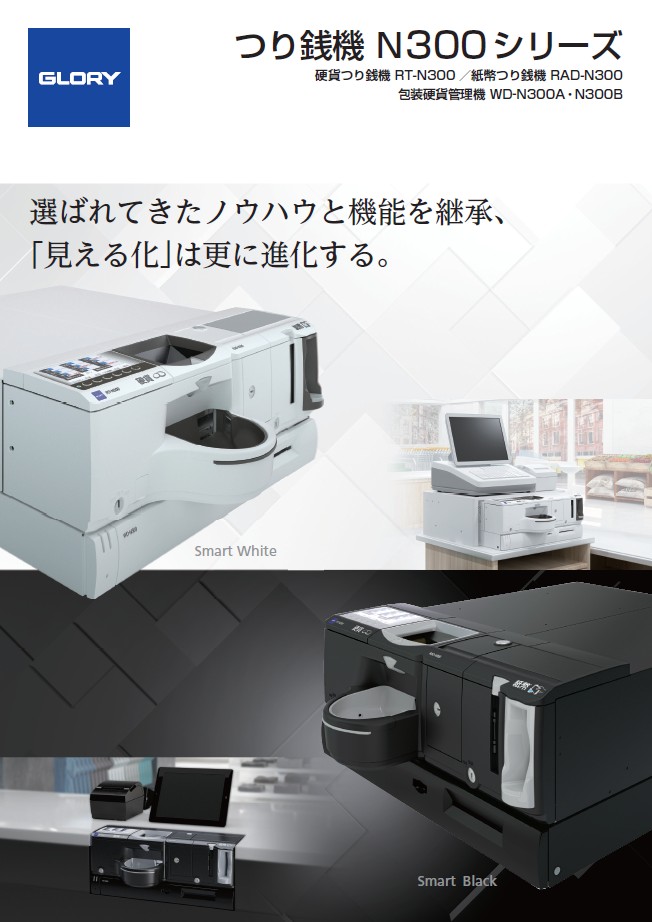 つり銭機 N300シリーズ