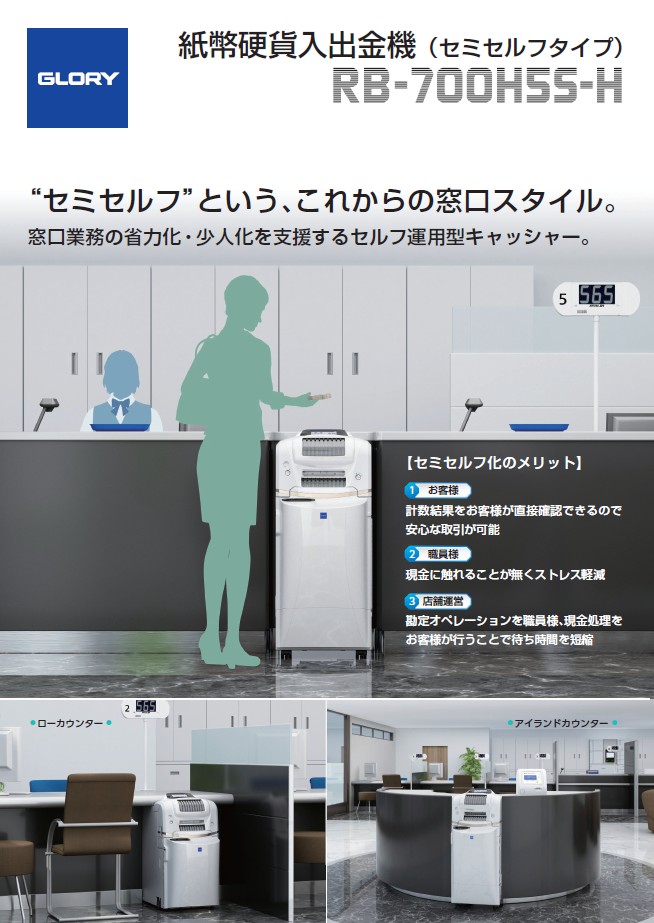 紙幣硬貨入出金機（セミセルフ）RB-700H5S-H