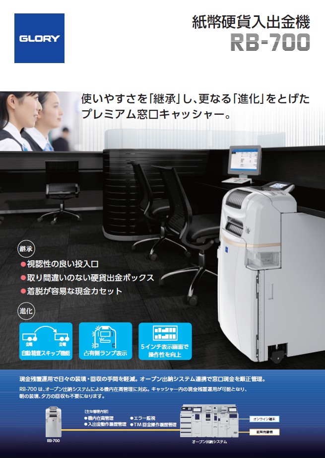 紙幣硬貨入出金機 RB-700