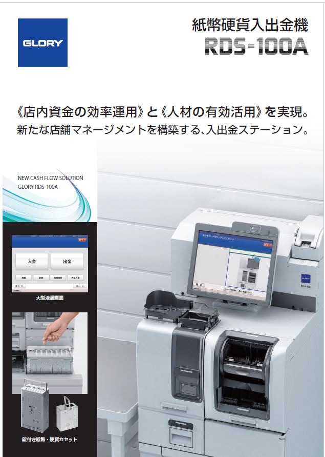 紙幣硬貨入出金機 RDS-100A