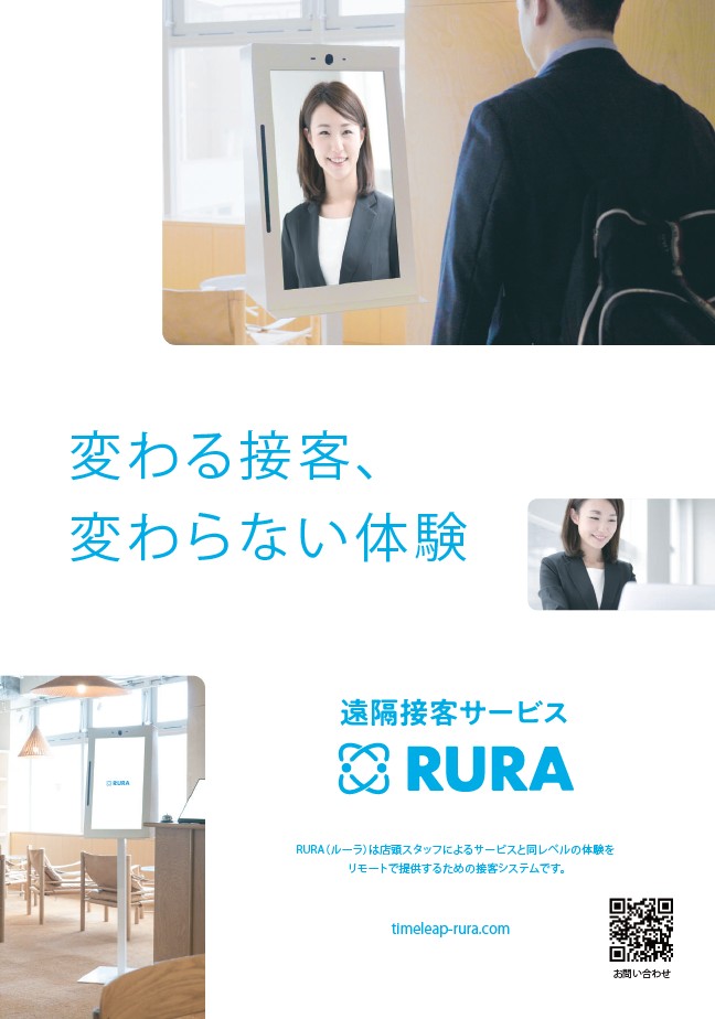 遠隔接客サービス　RURA