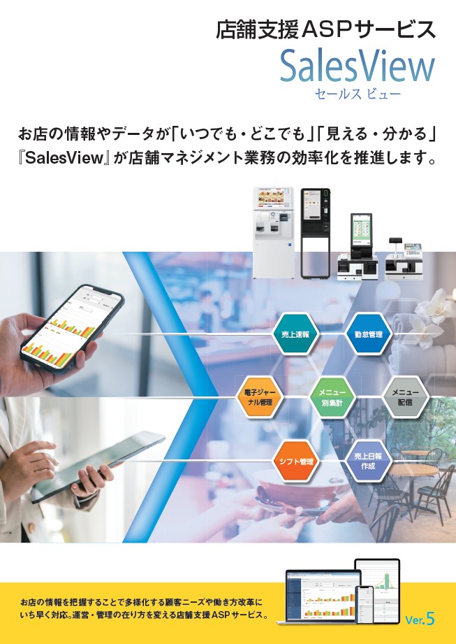 店舗支援ASPサービス SalesView