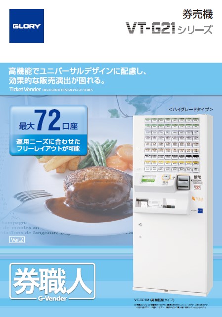 券売機 VT-G21シリーズ