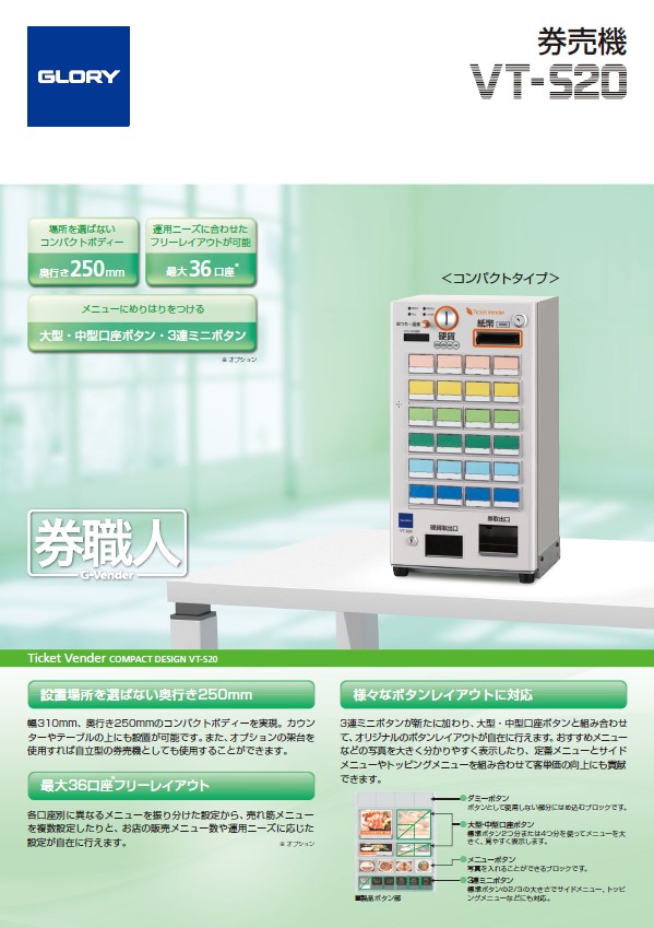 券売機 VT-S20シリーズ