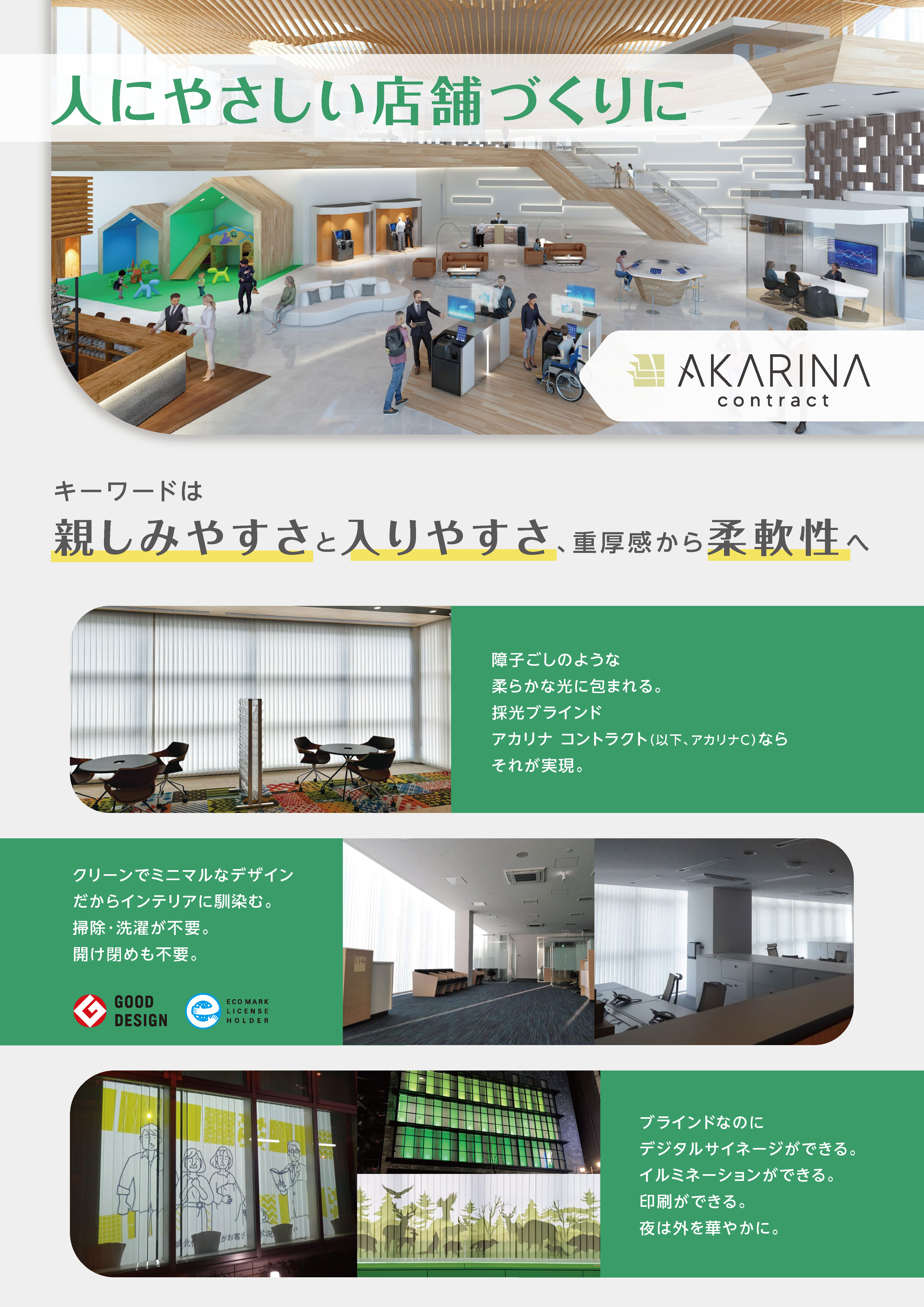 採光ブラインド アカリナ