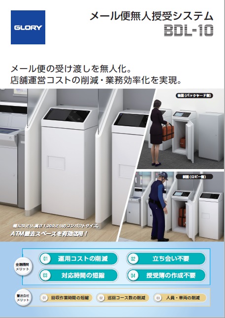 メール便無人授受システム BDL-10