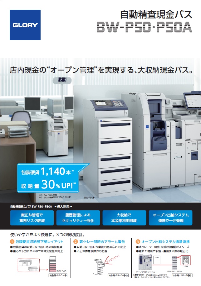 自動精査現金バス BW-P50