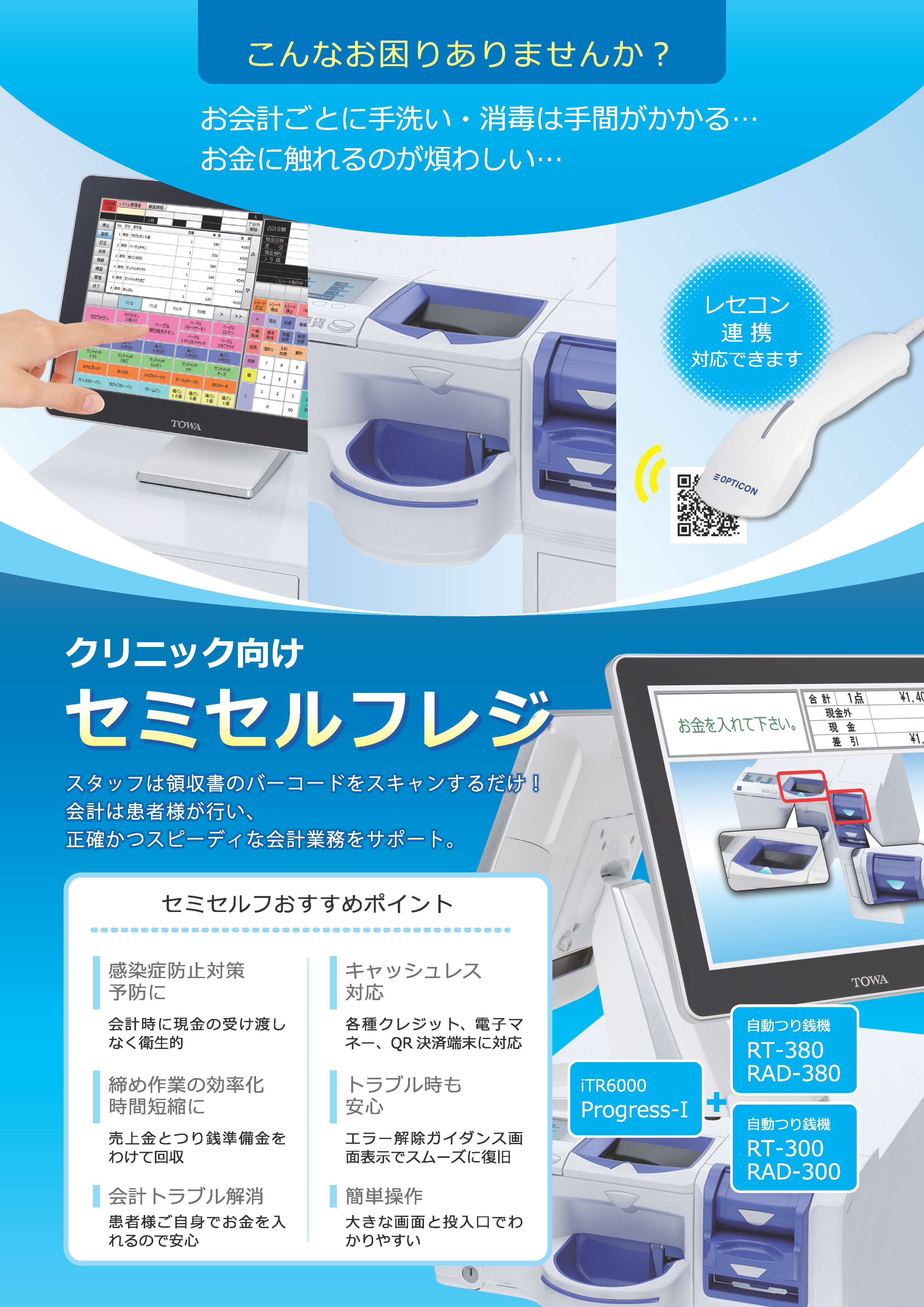クリニック向けセルフレジ