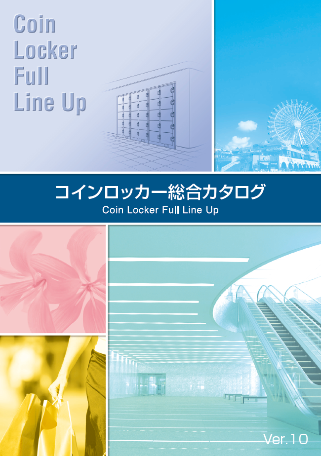 コインロッカー 総合カタログ