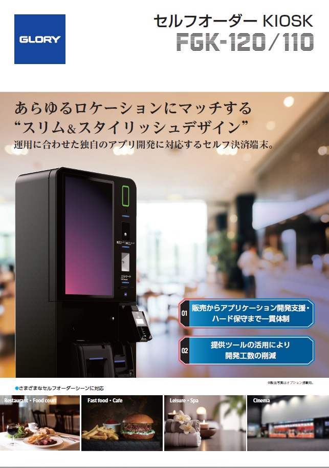 セルフオーダーKIOSK　FGK-100シリーズ