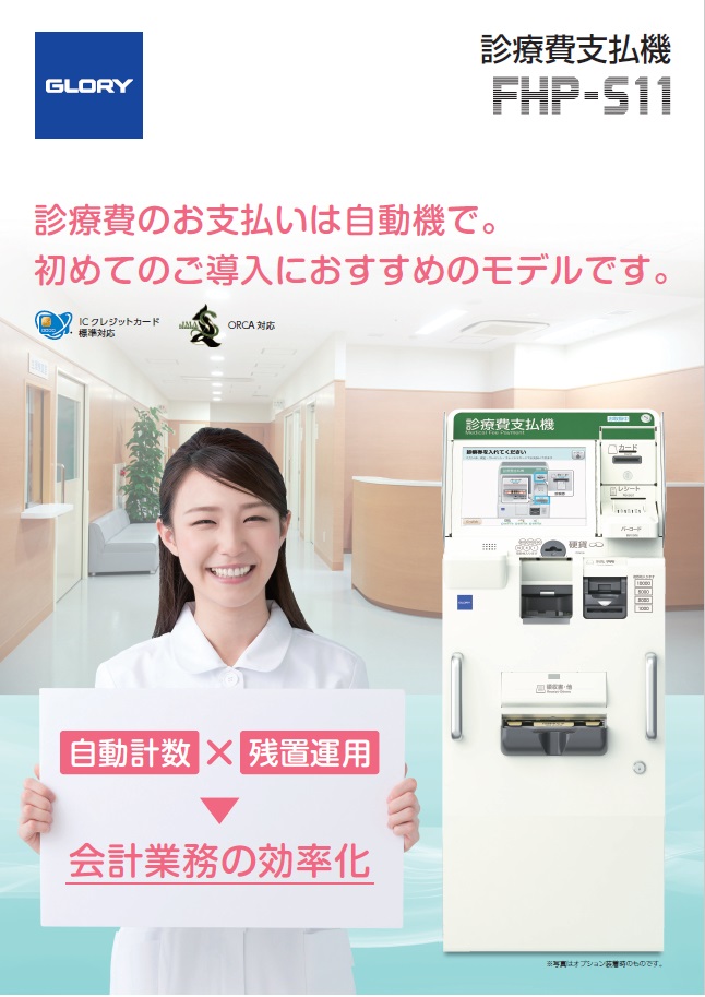 診療費支払機　FHP-S11