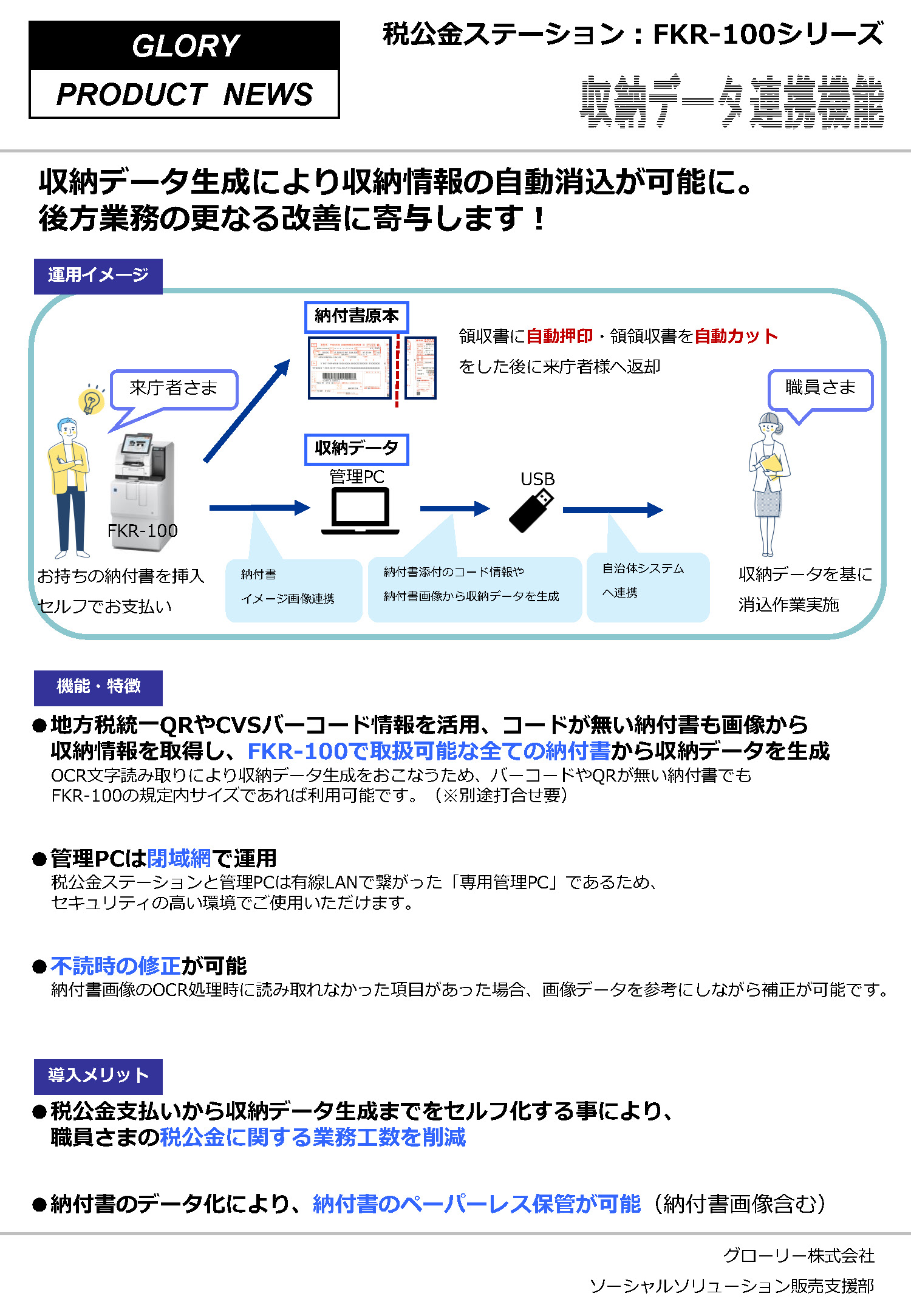 税公金ステーション　FKR-100　収納データ連携機能