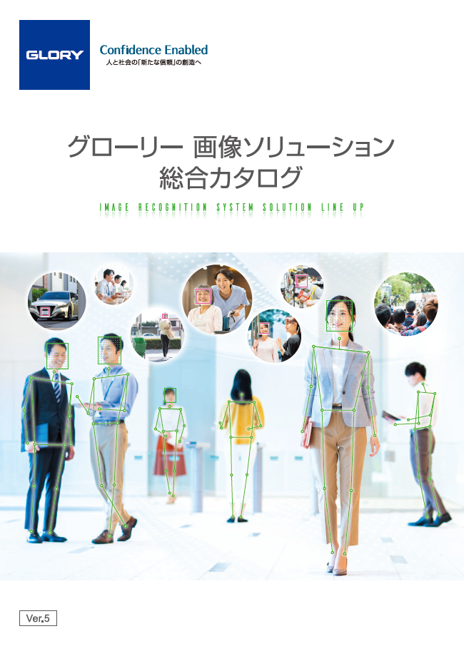 グローリー 画像ソリューション 総合カタログ