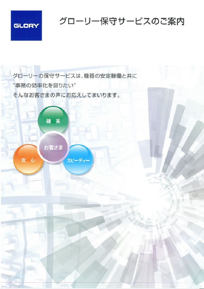 保守サービスのご案内