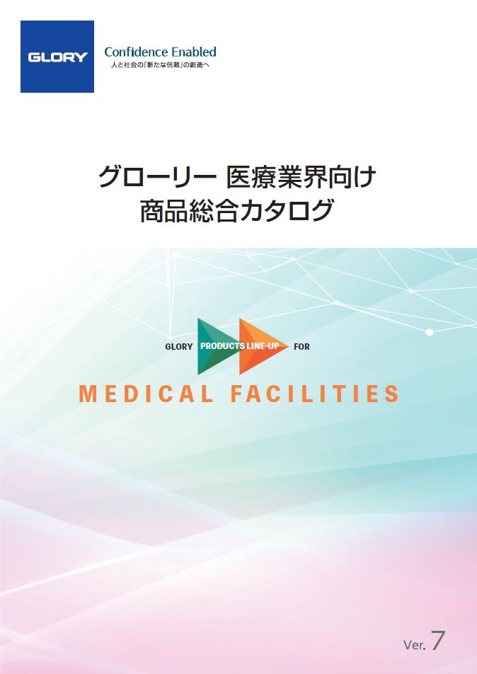 医療業界向け商品総合カタログVer.7