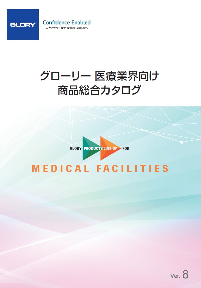 医療業界向け商品総合カタログVer.8