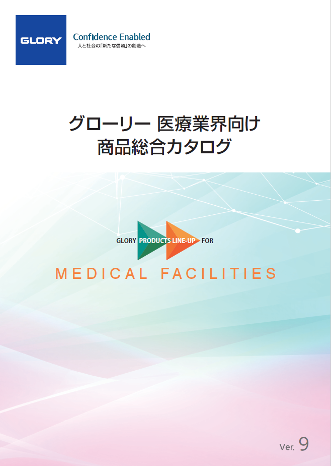 グローリー 医療業界向け 商品総合カタログ