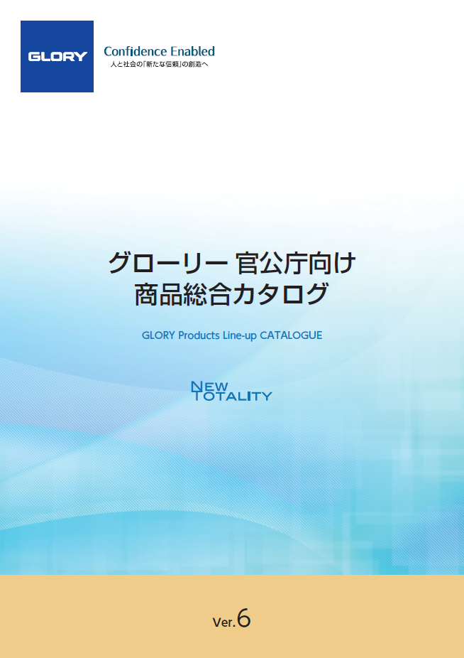 グローリー 官公庁向け 商品総合カタログ