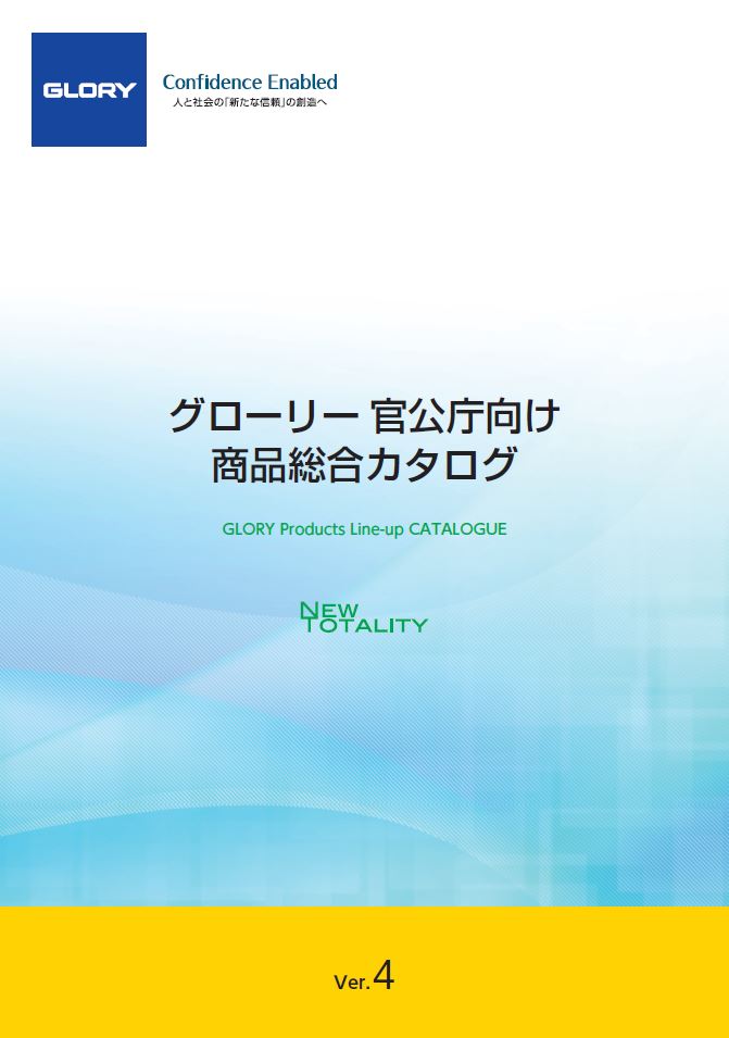 官公庁向け商品総合カタログVer.4