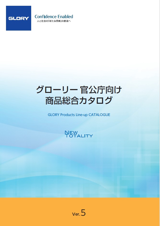 公庁向け商品総合カタログVer.5