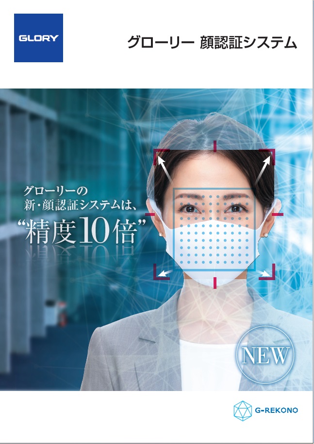 グローリー　顔認証システム