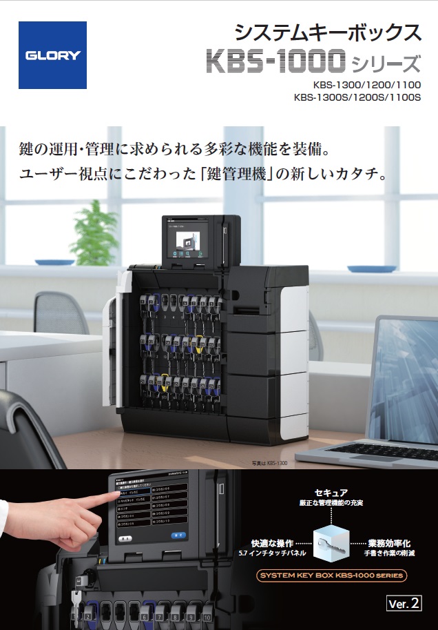 システムキーボックス　KBS-1000シリーズ