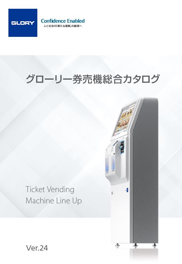 券売機総合カタログVer.24