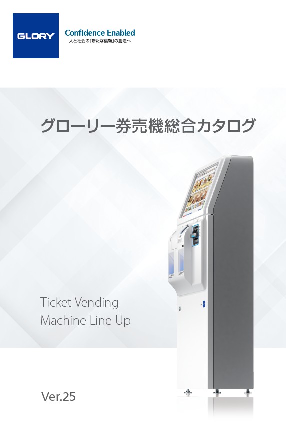 券売機総合カタログVer.25