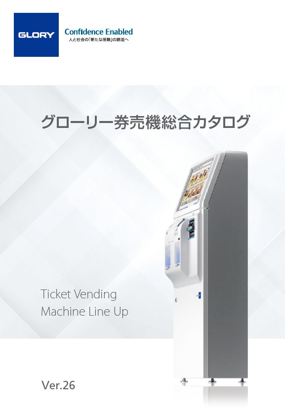 グローリー 券売機 総合カタログ