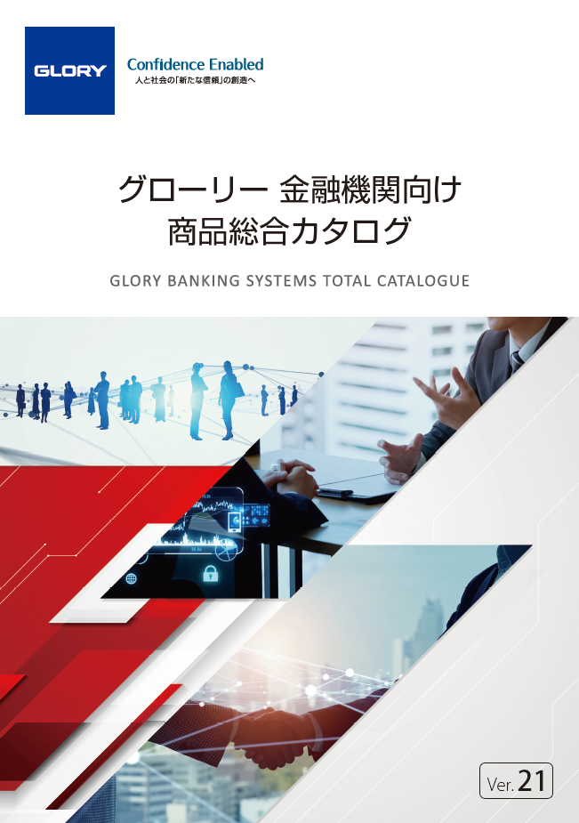 グローリー 金融機関向け 商品総合カタログ