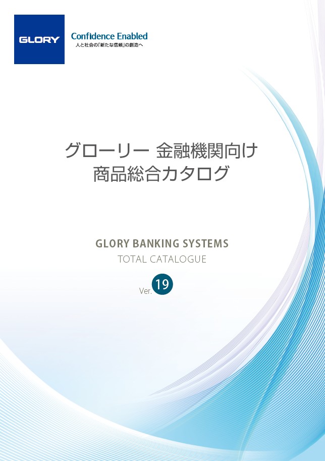 金融機関向け商品総合カタログVer.19