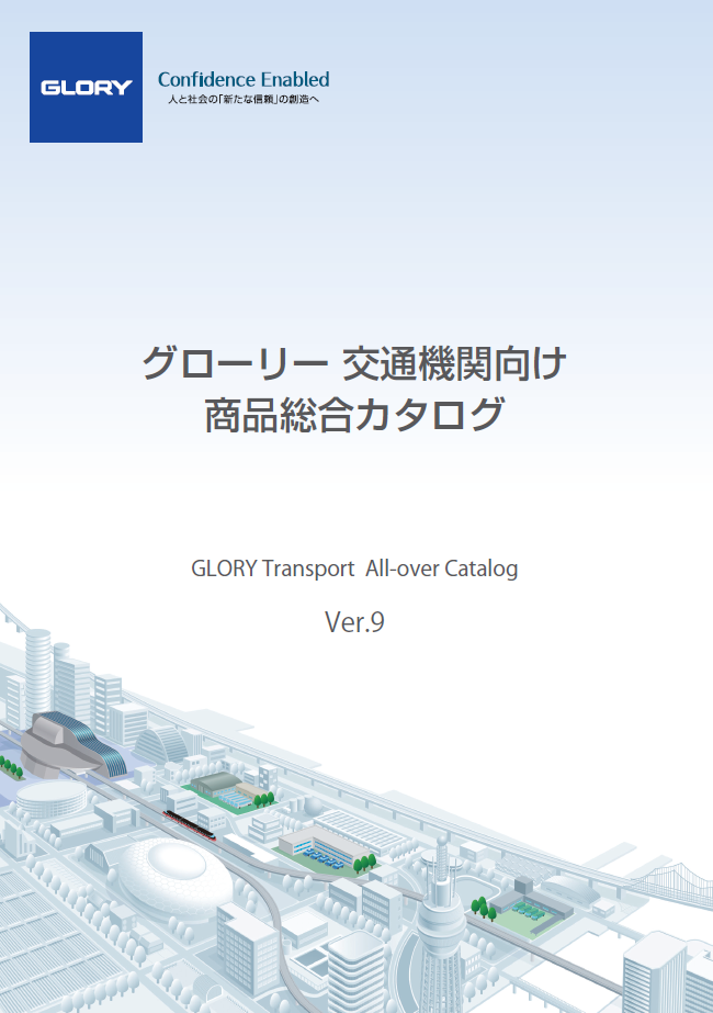グローリー 交通機関向け 商品総合カタログ