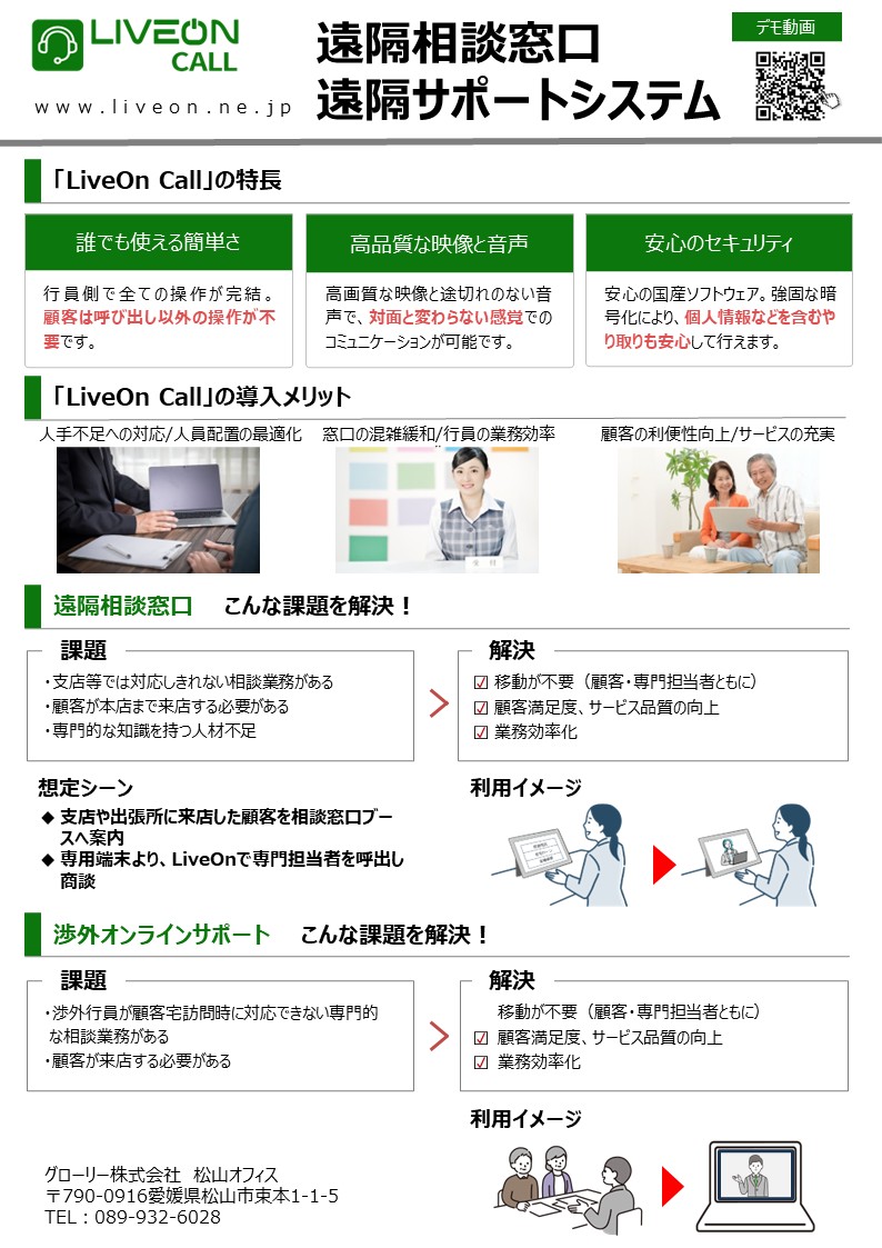 遠隔相談システム liveOncall