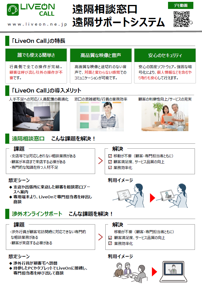 遠隔相談窓口 遠隔サポートシステム LiveOnCall