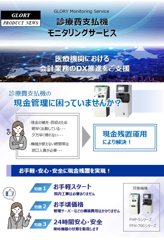 モニタリングサービスのご案内