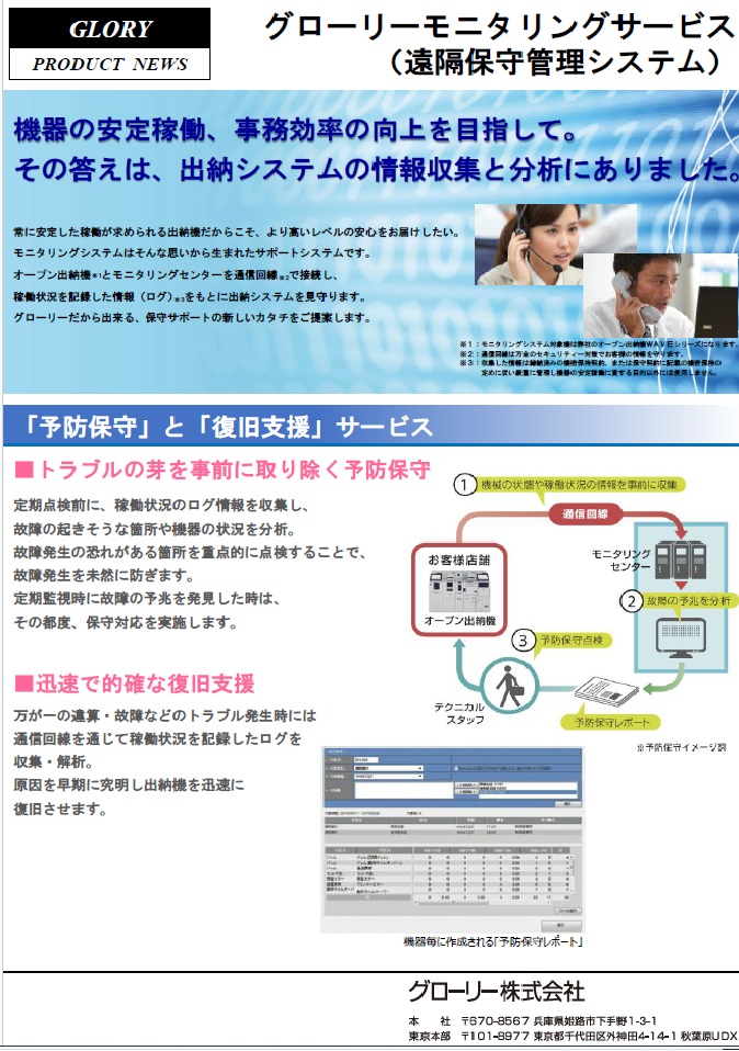 モニタリングサービス（遠隔保守管理システム）