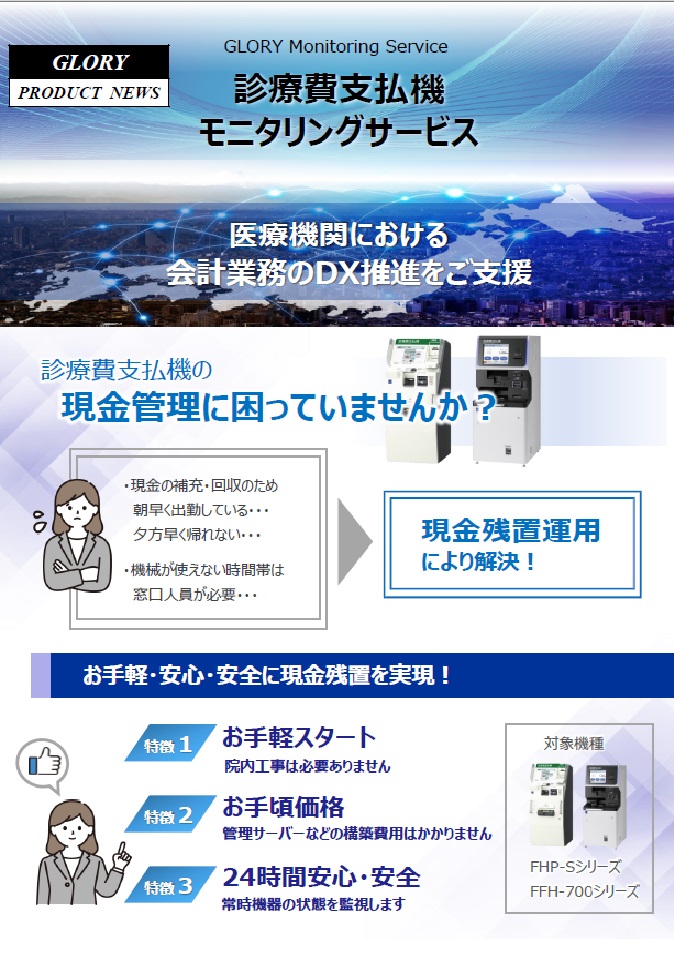 診療費支払機モニタリングサービス