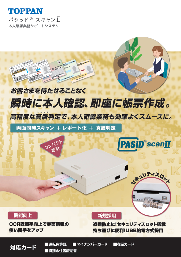 本人確認業務サポートシステム PASiD scanⅡ