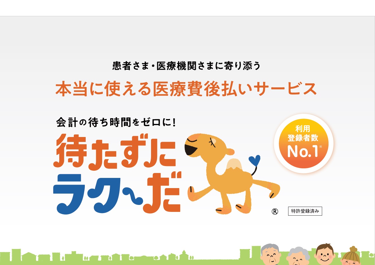 医療費後払いシステム　待たずにラク～だ