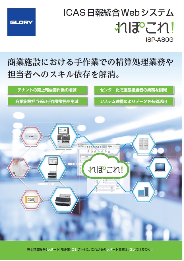 ICAS日報統合Webシステム　れぽこれ！