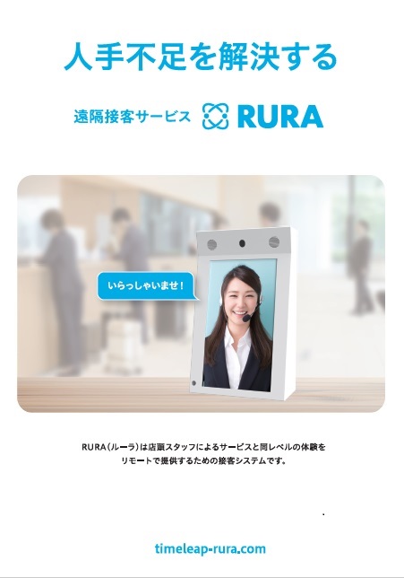 遠隔接客サービス　RURA