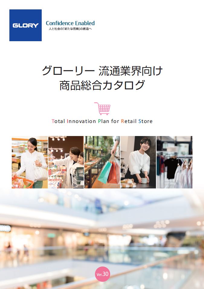 流通業界向け商品総合カタログVer.30