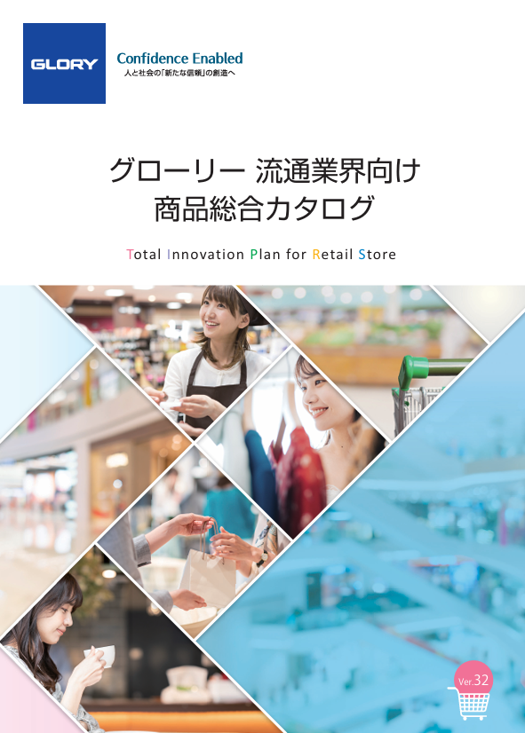 グローリー 流通業界向け 商品総合カタログ