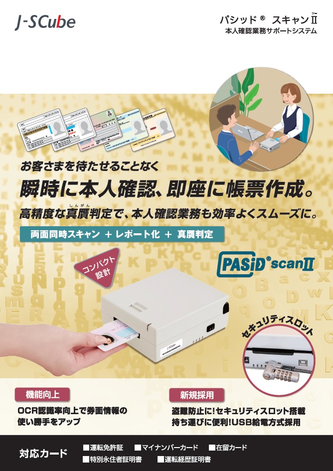 パシッドスキャンⅡ