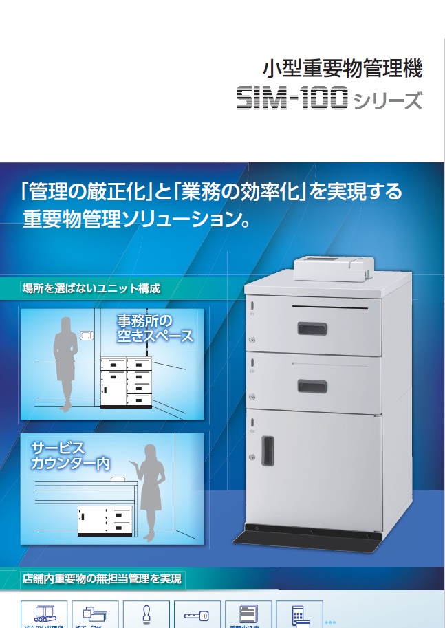 小型重要物管理機　SIM-100シリーズ