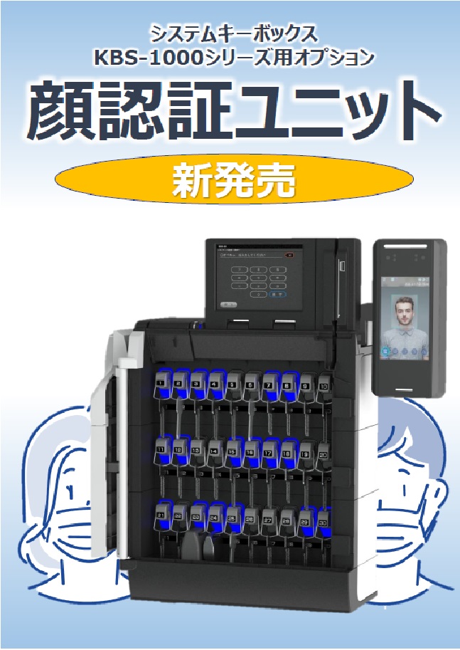 顔認証鍵管理機用オプション　顔認証ユニット