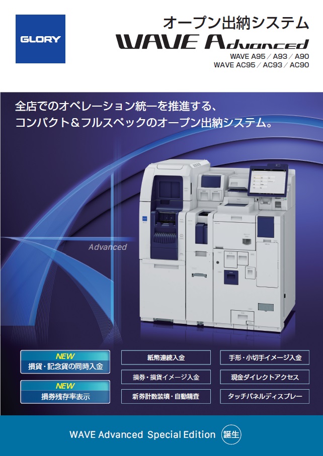 オープン出納機 WAVE Advanced