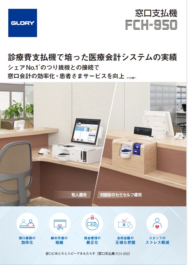 窓口支払機　FCH-950